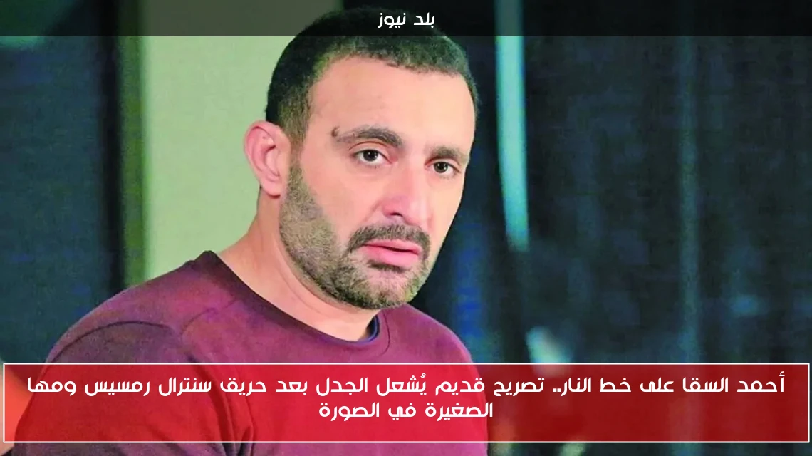 أحمد السقا على خط النار.. تصريح قديم يُشعل الجدل بعد حريق سنترال رمسيس ومها الصغيرة في الصورة