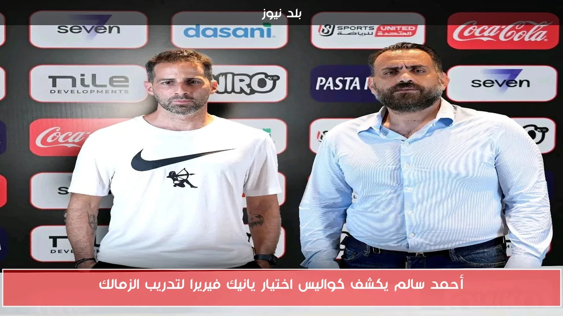 أحمد سالم يكشف كواليس اختيار يانيك فيريرا لتدريب الزمالك