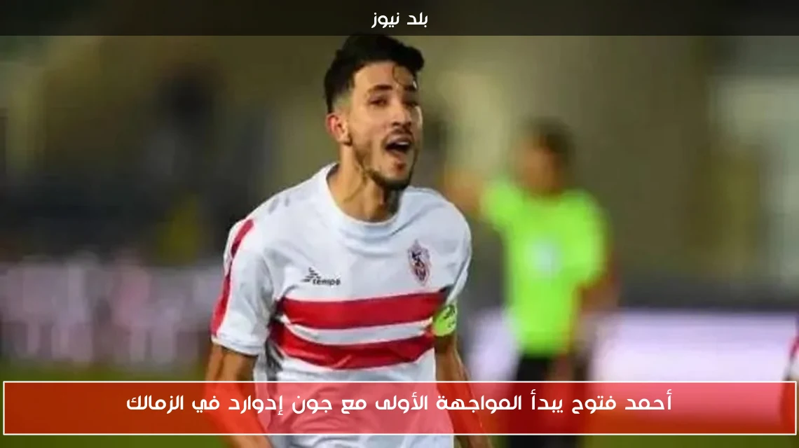 أحمد فتوح يبدأ المواجهة الأولى مع جون إدوارد في الزمالك