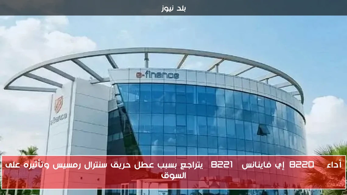 أداء “إي فاينانس” يتراجع بسبب عطل حريق سنترال رمسيس وتأثيره على السوق
