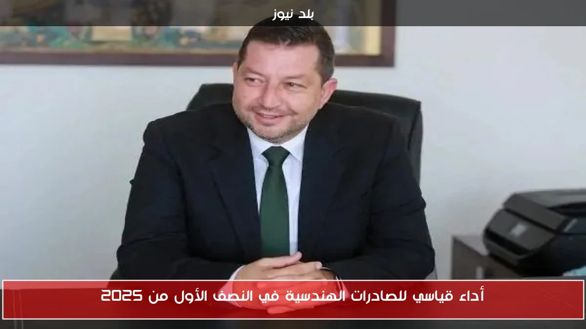 أداء قياسي للصادرات الهندسية في النصف الأول من 2025