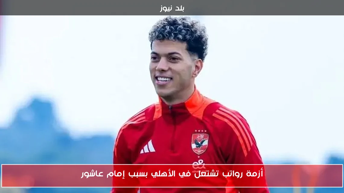 أزمة رواتب تشتعل في الأهلي بسبب إمام عاشور