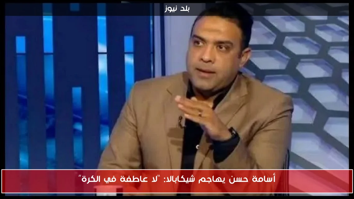 أسامة حسن يهاجم شيكابالا: “لا عاطفة في الكرة”