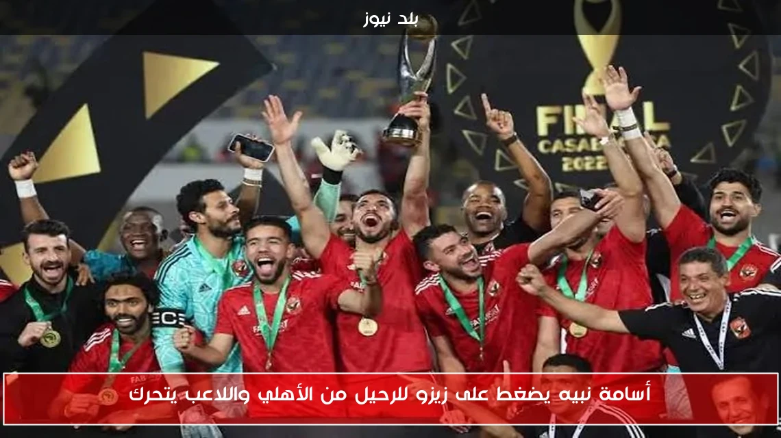 أسامة نبيه يضغط على زيزو للرحيل من الأهلي واللاعب يتحرك