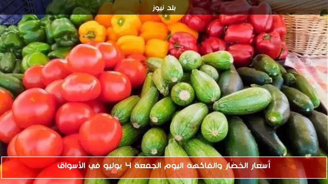 أسعار الخضار والفاكهة اليوم الجمعة 4 يوليو في الأسواق
