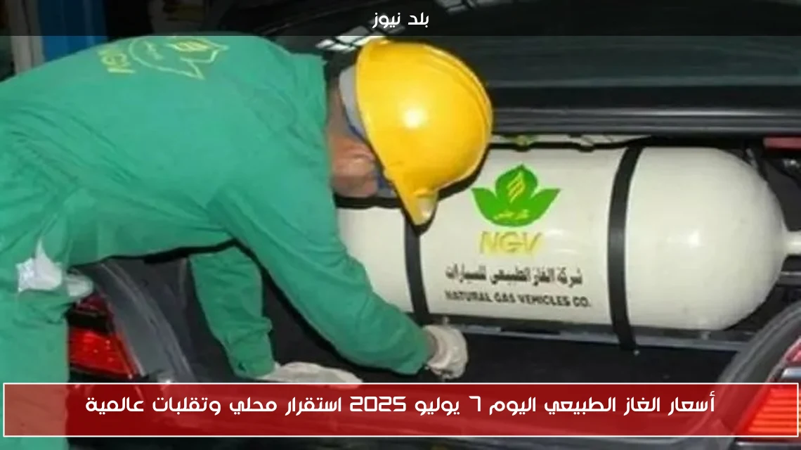 أسعار الغاز الطبيعي اليوم 7 يوليو 2025 استقرار محلي وتقلبات عالمية