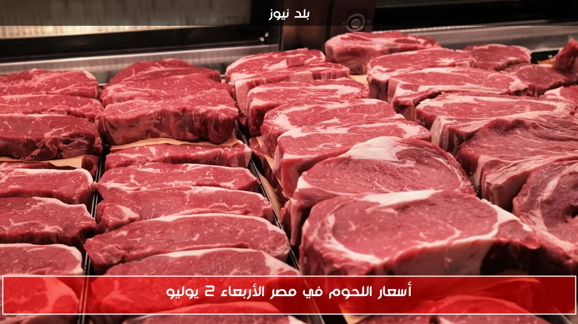 أسعار اللحوم في مصر الأربعاء 2 يوليو