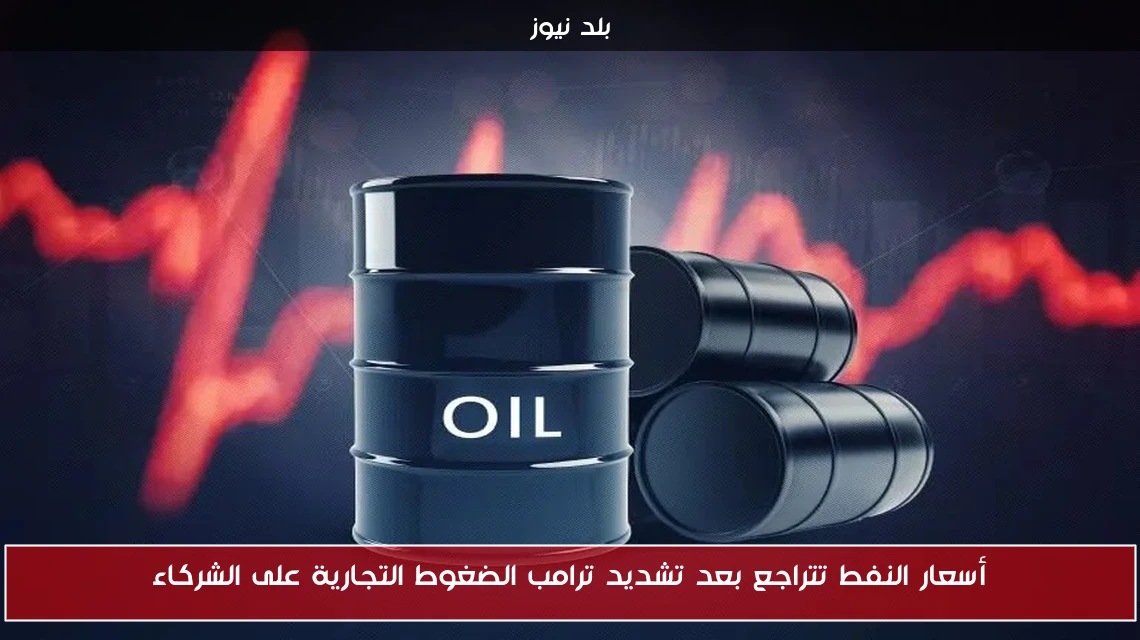 أسعار النفط تتراجع بعد تشديد ترامب الضغوط التجارية على الشركاء