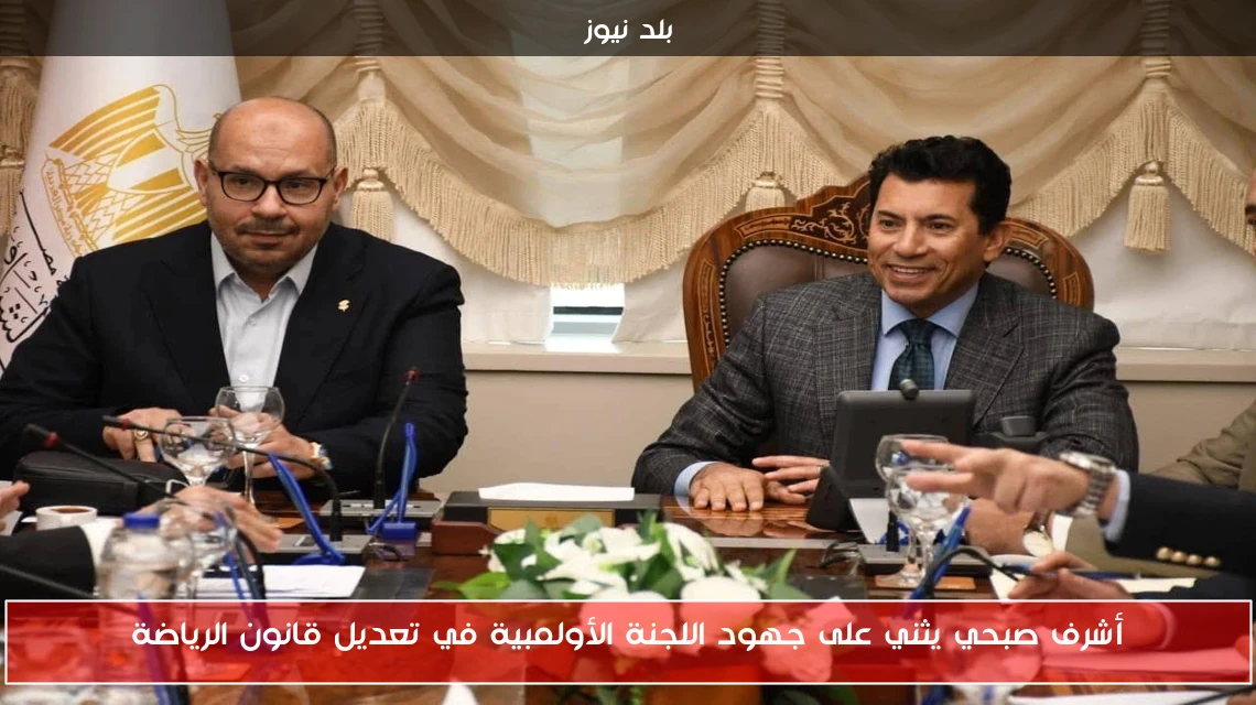 أشرف صبحي يثني على جهود اللجنة الأولمبية في تعديل قانون الرياضة