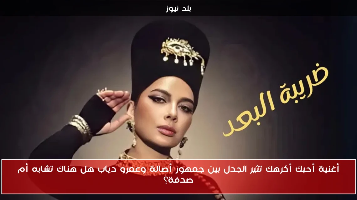 أغنية أحبك أكرهك تثير الجدل بين جمهور أصالة وعمرو دياب هل هناك تشابه أم صدفة؟