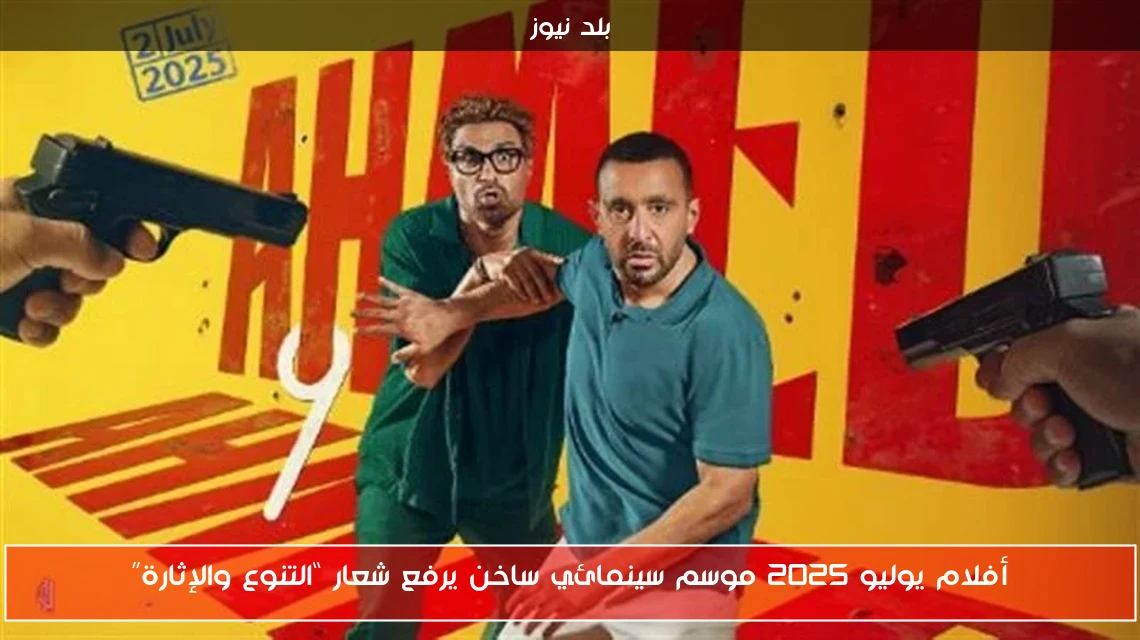 أفلام يوليو 2025 موسم سينمائي ساخن يرفع شعار “التنوع والإثارة”