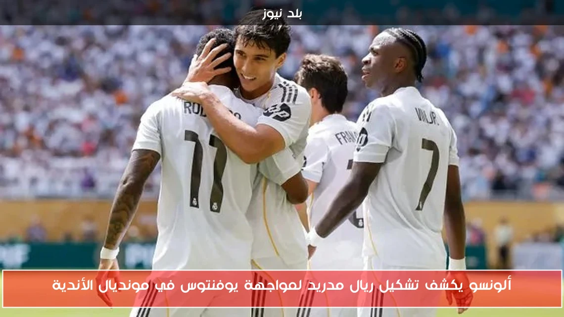 ألونسو يكشف تشكيل ريال مدريد لمواجهة يوفنتوس في مونديال الأندية