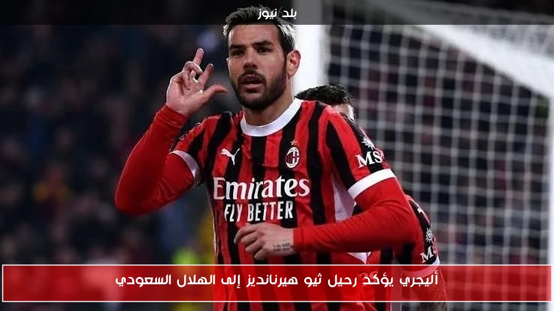 أليجري يؤكد رحيل ثيو هيرنانديز إلى الهلال السعودي