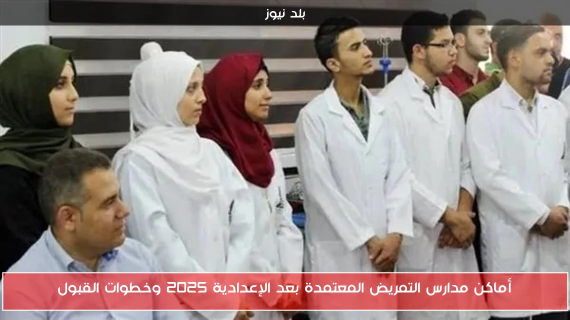 أماكن مدارس التمريض المعتمدة بعد الإعدادية 2025 وخطوات القبول