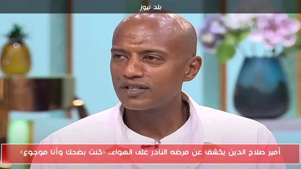 أمير صلاح الدين يكشف عن مرضه النادر على الهواء.. «كنت بضحك وأنا موجوع»