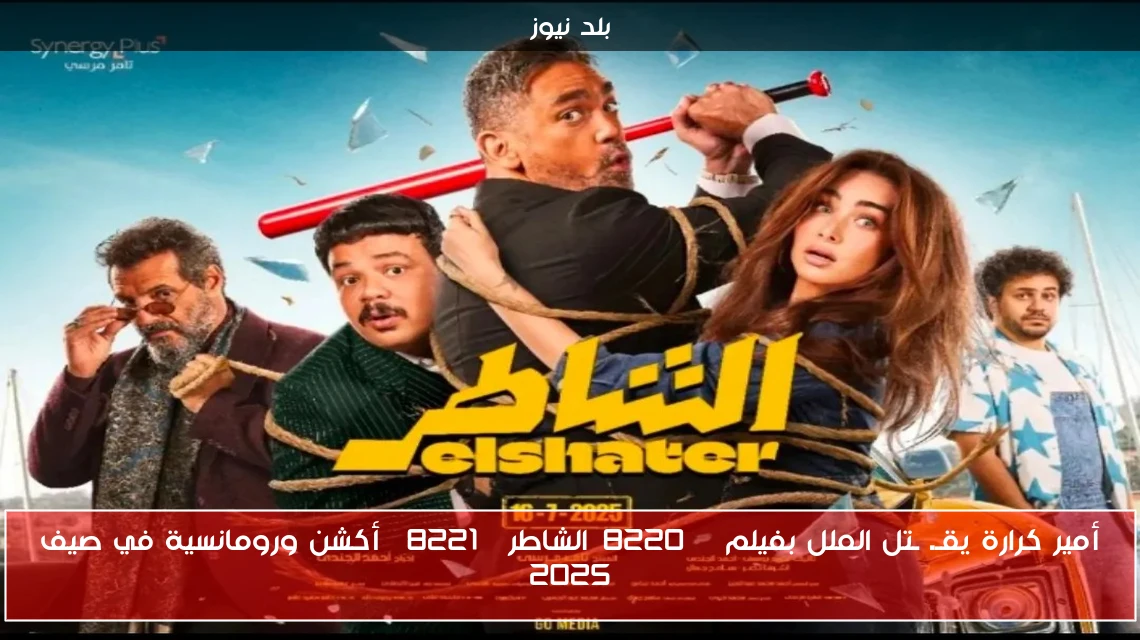 أمير كرارة يقـ. ـتل الملل بفيلم “الشاطر” أكشن ورومانسية في صيف 2025