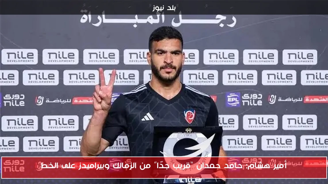 أمير هشام: حامد حمدان “قريب جدًا” من الزمالك وبيراميدز على الخط