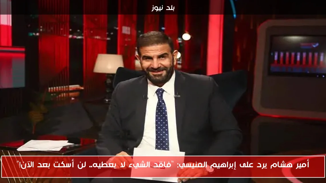 أمير هشام يرد على إبراهيم المنيسي: “فاقد الشيء لا يعطيه.. لن أسكت بعد الآن!”