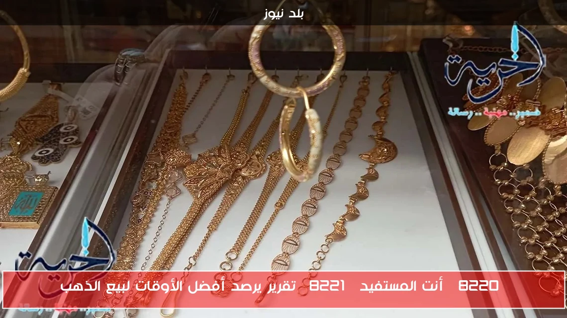 “أنت المستفيد” تقرير يرصد أفضل الأوقات لبيع الذهب