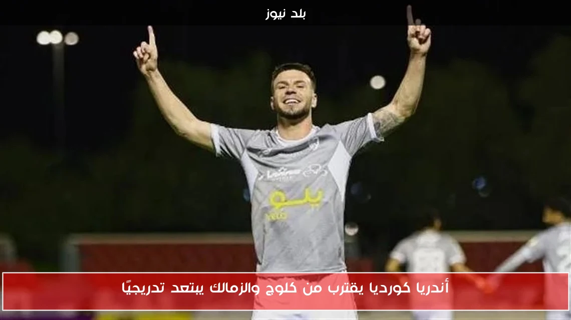 أندريا كورديا يقترب من كلوج والزمالك يبتعد تدريجيًا