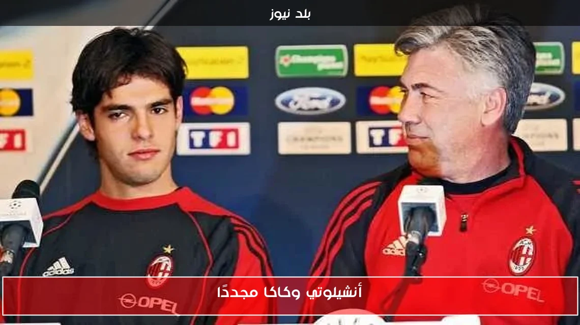 أنشيلوتي وكاكا مجددًا