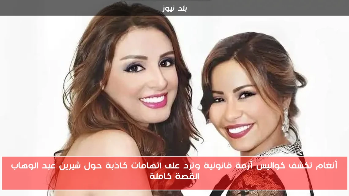 أنغام تكشف كواليس أزمة قانونية وترد على اتهامات كاذبة حول شيرين عبد الوهاب القصة كاملة