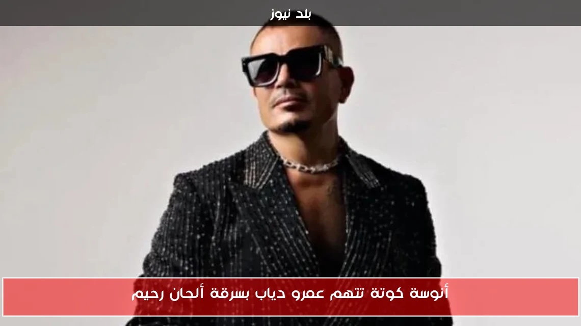 أنوسة كوتة تتهم عمرو دياب بسرقة ألحان رحيم