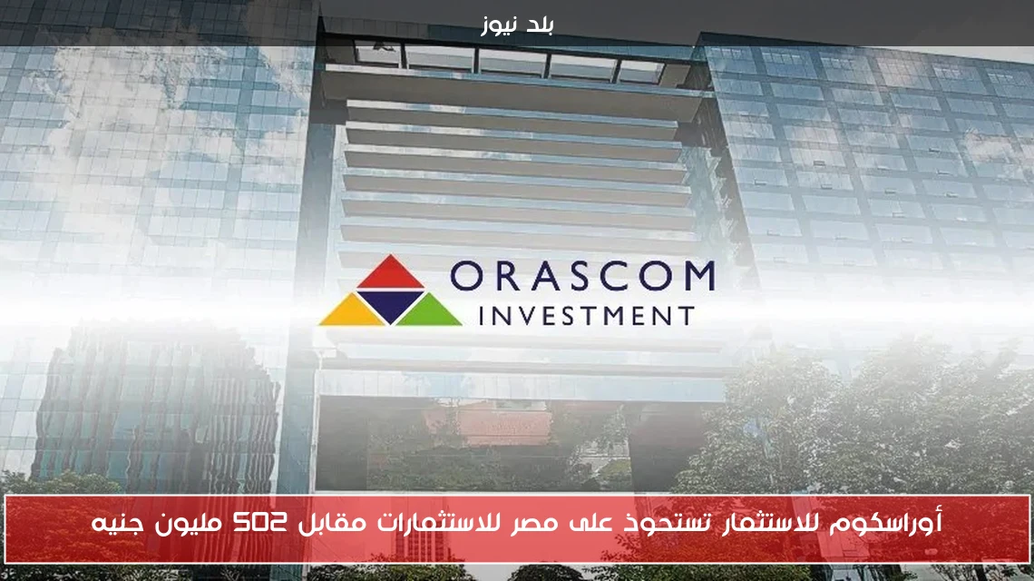 أوراسكوم للاستثمار تستحوذ على مصر للاستثمارات مقابل 502 مليون جنيه