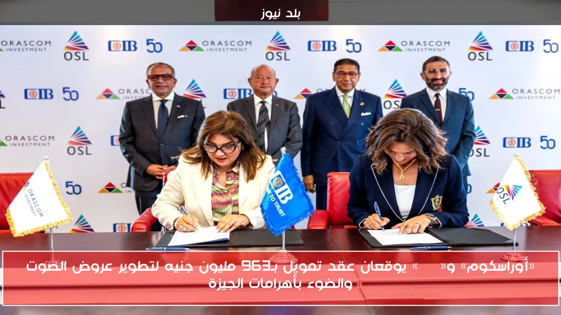 «أوراسكوم» و«CIB» يوقعان عقد تمويل بـ963 مليون جنيه لتطوير عروض الصوت والضوء بأهرامات الجيزة