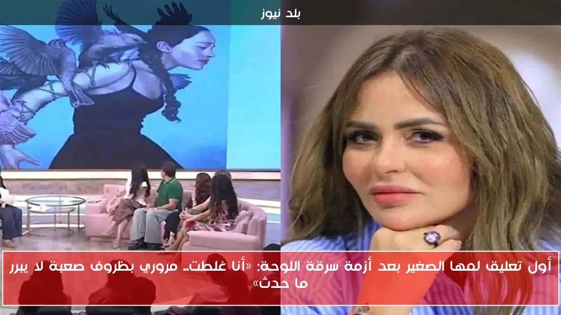 أول تعليق لمها الصغير بعد أزمة سرقة اللوحة: «أنا غلطت.. مروري بظروف صعبة لا يبرر ما حدث»