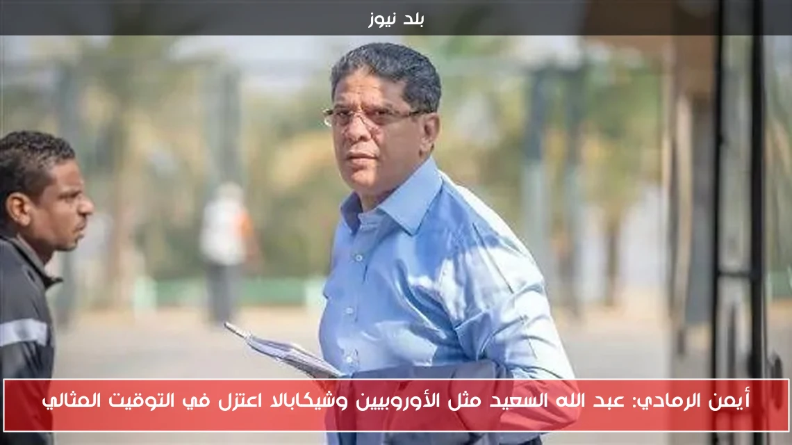 أيمن الرمادي: عبد الله السعيد مثل الأوروبيين وشيكابالا اعتزل في التوقيت المثالي