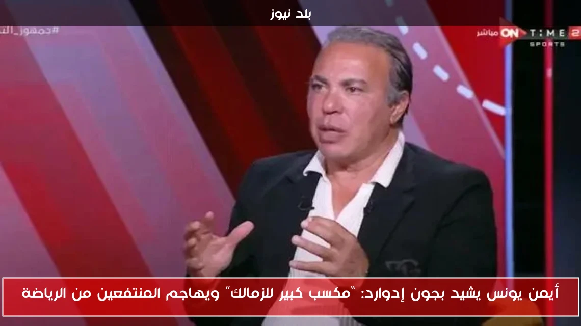أيمن يونس يشيد بجون إدوارد: “مكسب كبير للزمالك” ويهاجم المنتفعين من الرياضة