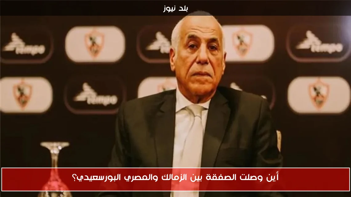أين وصلت الصفقة بين الزمالك والمصري البورسعيدي؟