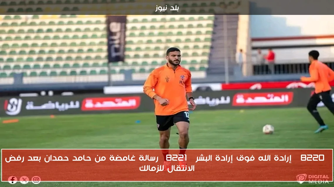 “إرادة الله فوق إرادة البشر” رسالة غامضة من حامد حمدان بعد رفض الانتقال للزمالك