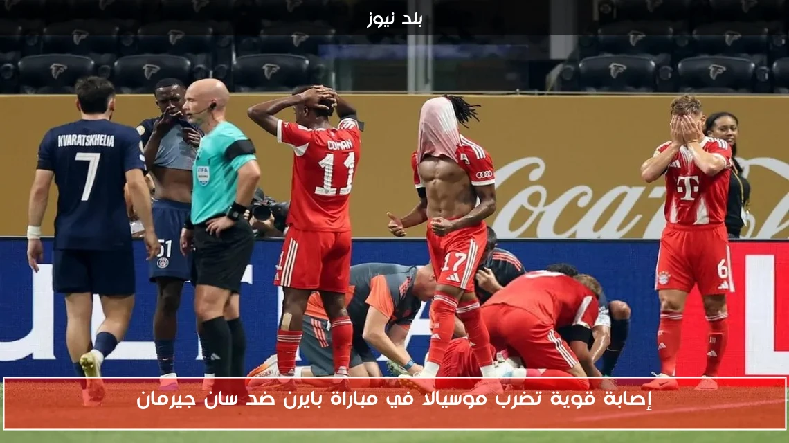 إصابة قوية تضرب موسيالا في مباراة بايرن ضد سان جيرمان