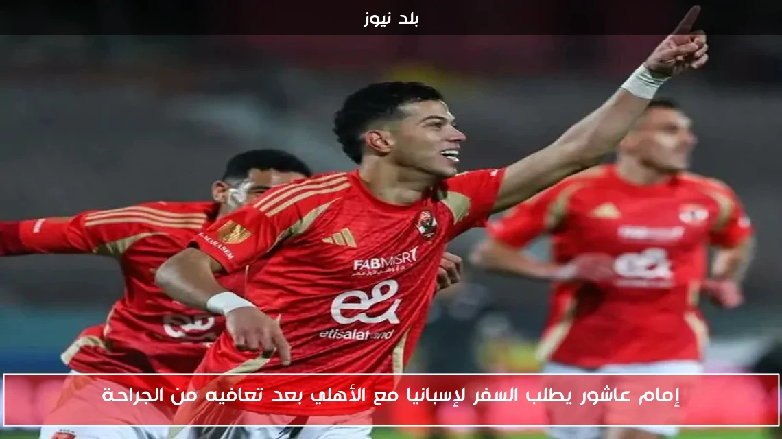 إمام عاشور يطلب السفر لإسبانيا مع الأهلي بعد تعافيه من الجراحة