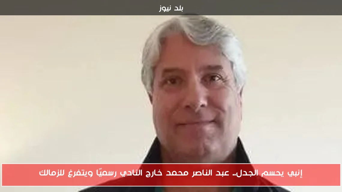 إنبي يحسم الجدل.. عبد الناصر محمد خارج النادي رسميًا ويتفرغ للزمالك