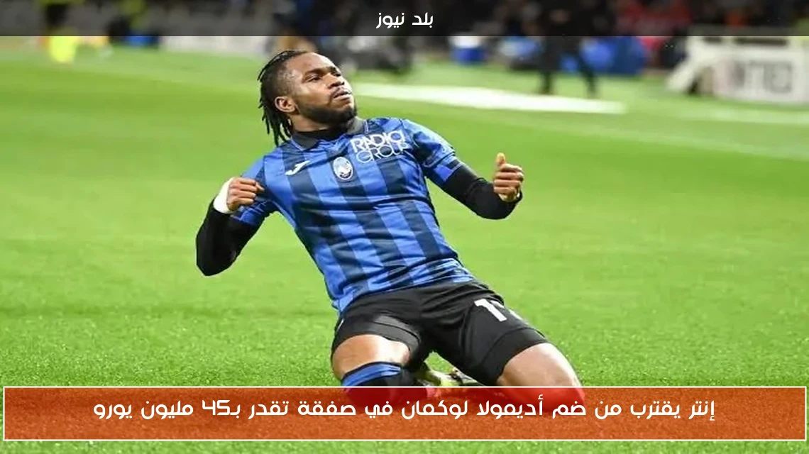 إنتر يقترب من ضم أديمولا لوكمان في صفقة تقدر بـ45 مليون يورو