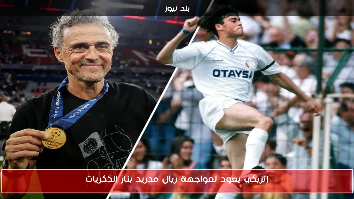 إنريكي يعود لمواجهة ريال مدريد بنار الذكريات