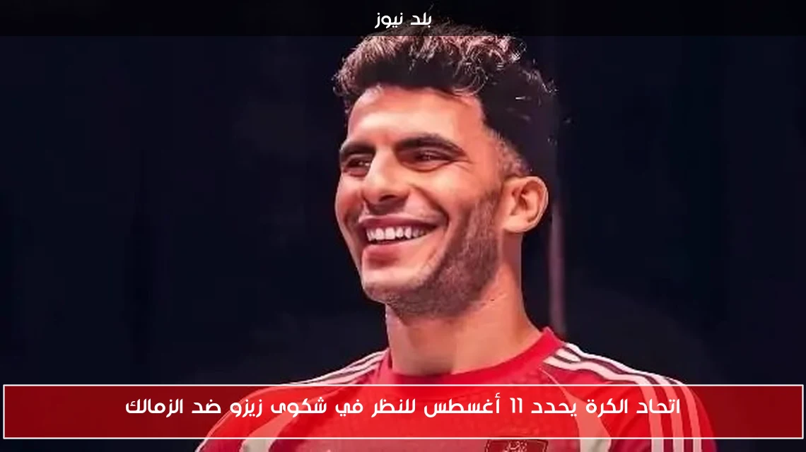 اتحاد الكرة يحدد 11 أغسطس للنظر في شكوى زيزو ضد الزمالك