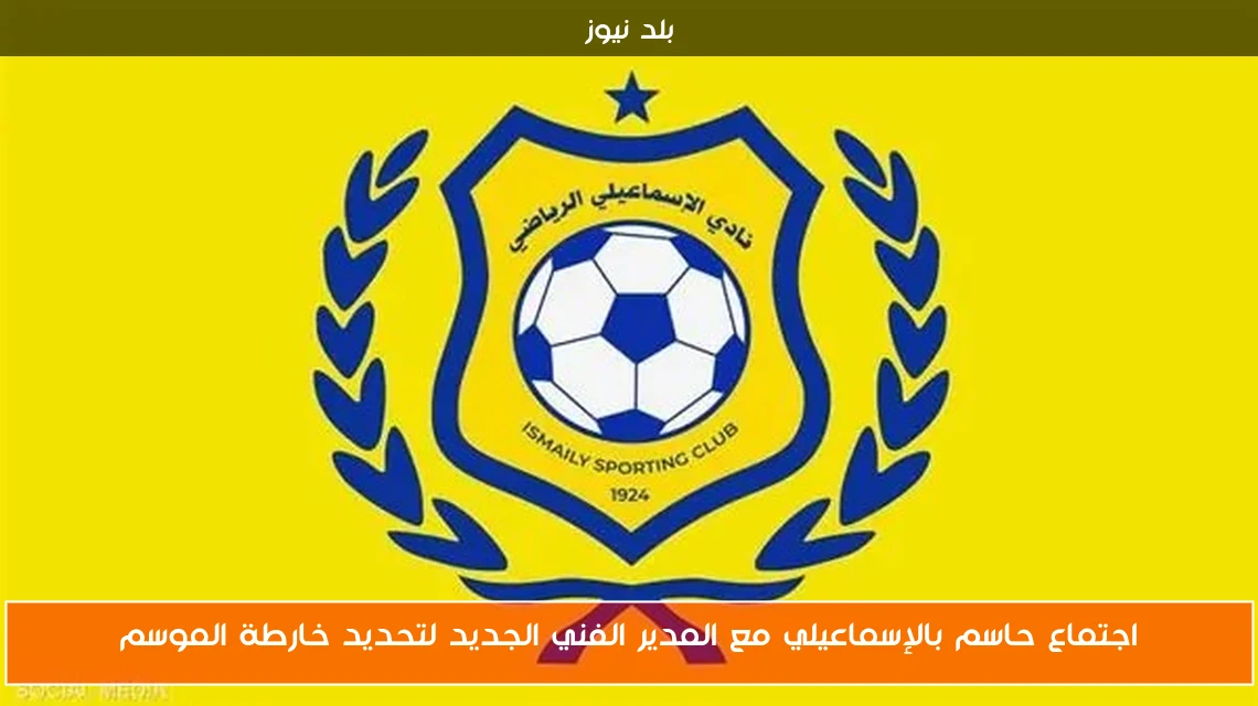 اجتماع حاسم بالإسماعيلي مع المدير الفني الجديد لتحديد خارطة الموسم