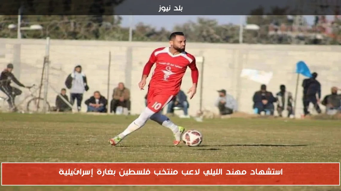 استشهاد مهند الليلي لاعب منتخب فلسطين بغارة إسرائيلية