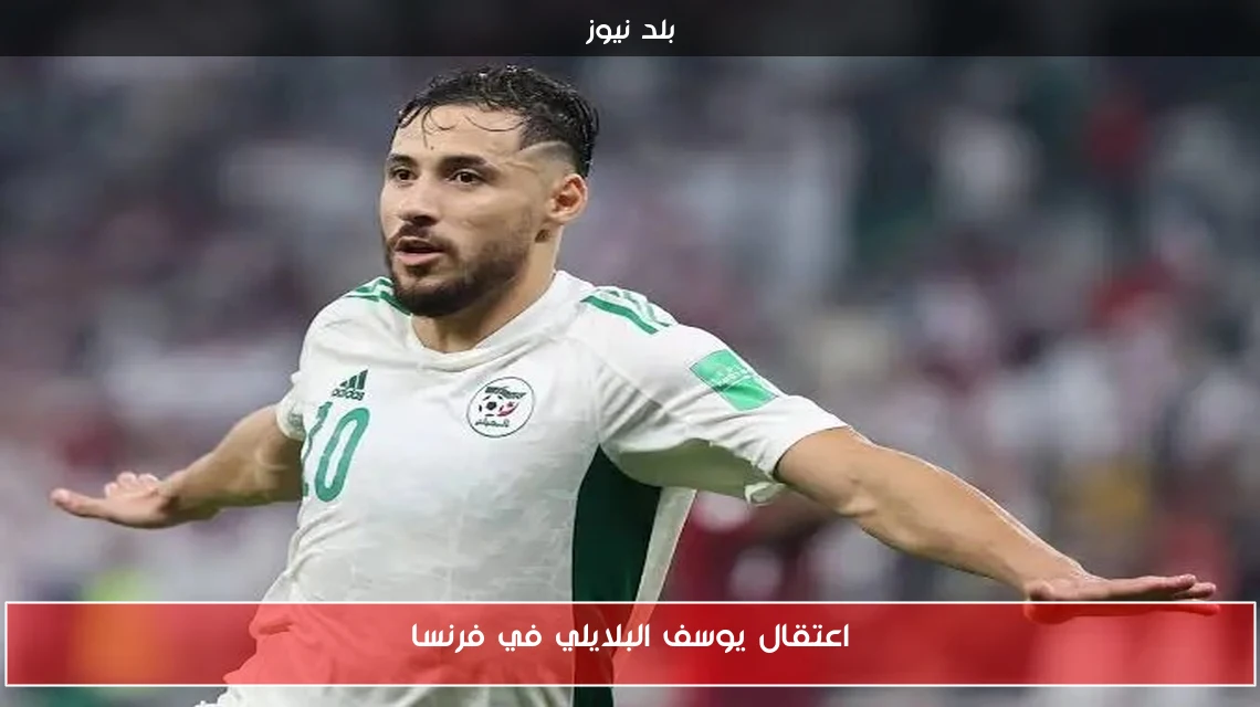 اعتقال يوسف البلايلي في فرنسا