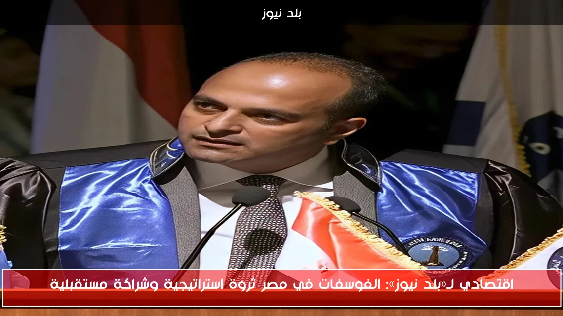 اقتصادي لـ«بلد نيوز»: الفوسفات في مصر ثروة استراتيجية وشراكة مستقبلية
