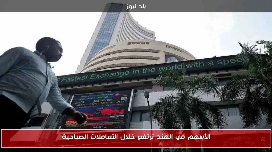 الأسهم في الهند ترتفع خلال التعاملات الصباحية