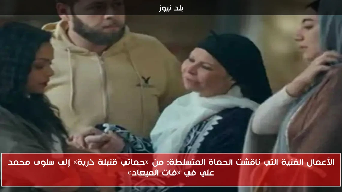 الأعمال الفنية التي ناقشت الحماة المتسلطة: من «حماتي قنبلة ذرية» إلى سلوى محمد علي في «فات الميعاد»