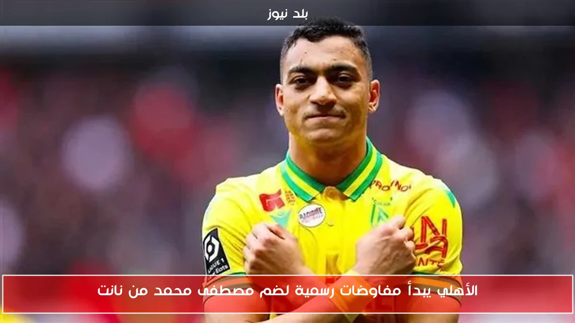 الأهلي يبدأ مفاوضات رسمية لضم مصطفى محمد من نانت
