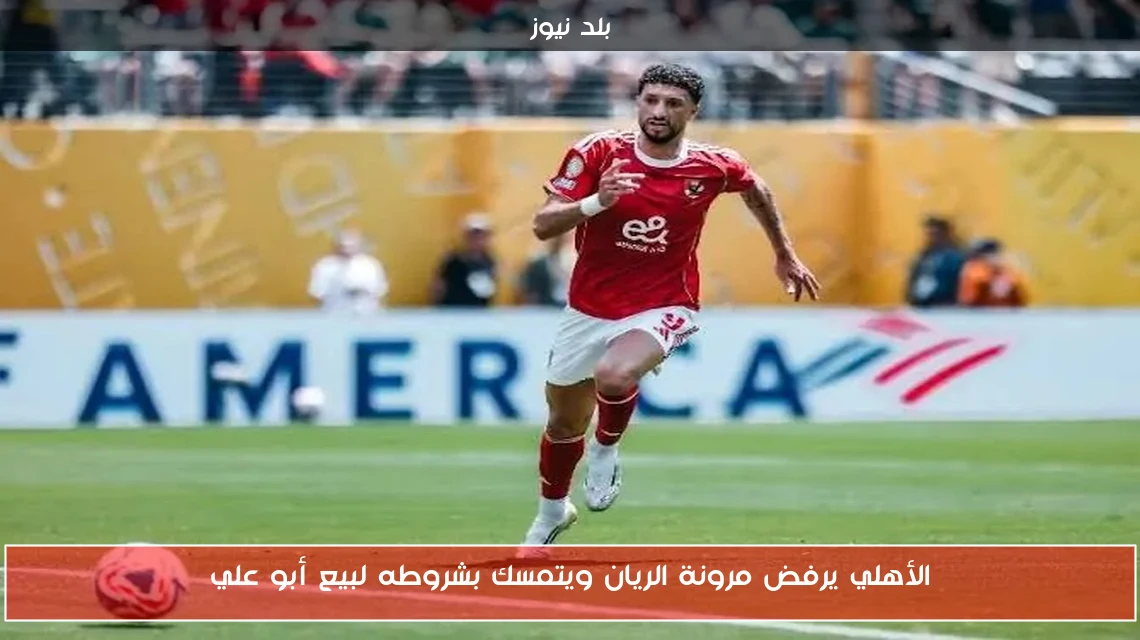 الأهلي يرفض مرونة الريان ويتمسك بشروطه لبيع أبو علي