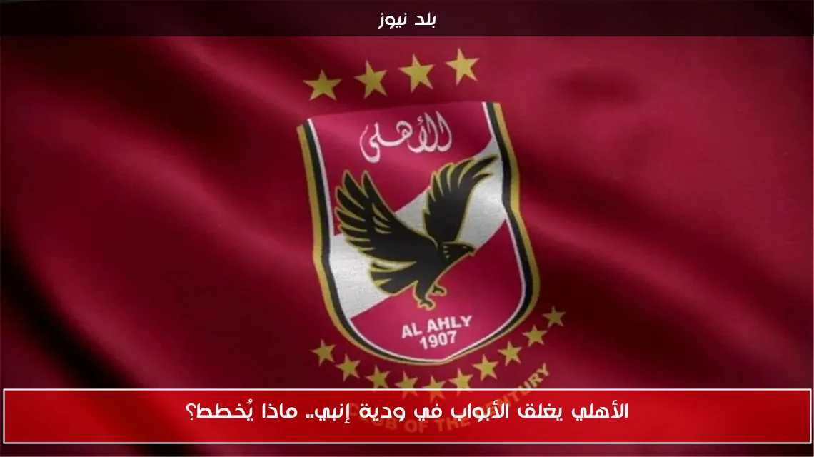 الأهلي يغلق الأبواب في ودية إنبي.. ماذا يُخطط؟