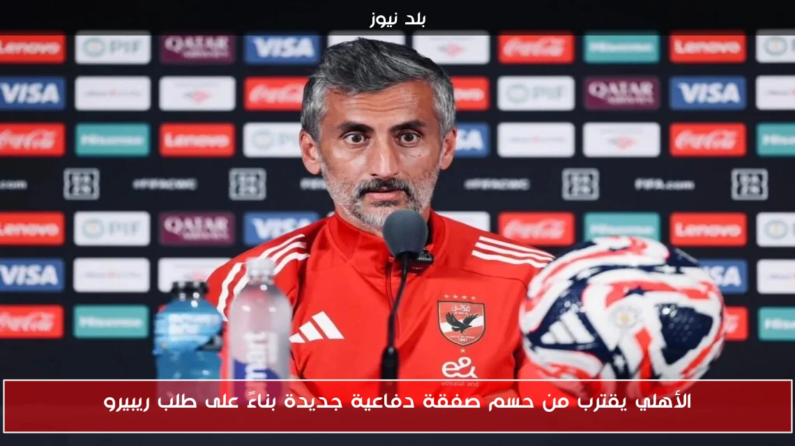 الأهلي يقترب من حسم صفقة دفاعية جديدة بناءً على طلب ريبيرو